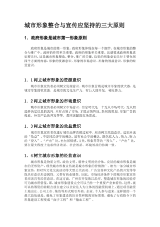 城市形象整合与宣传应坚持的三大原则