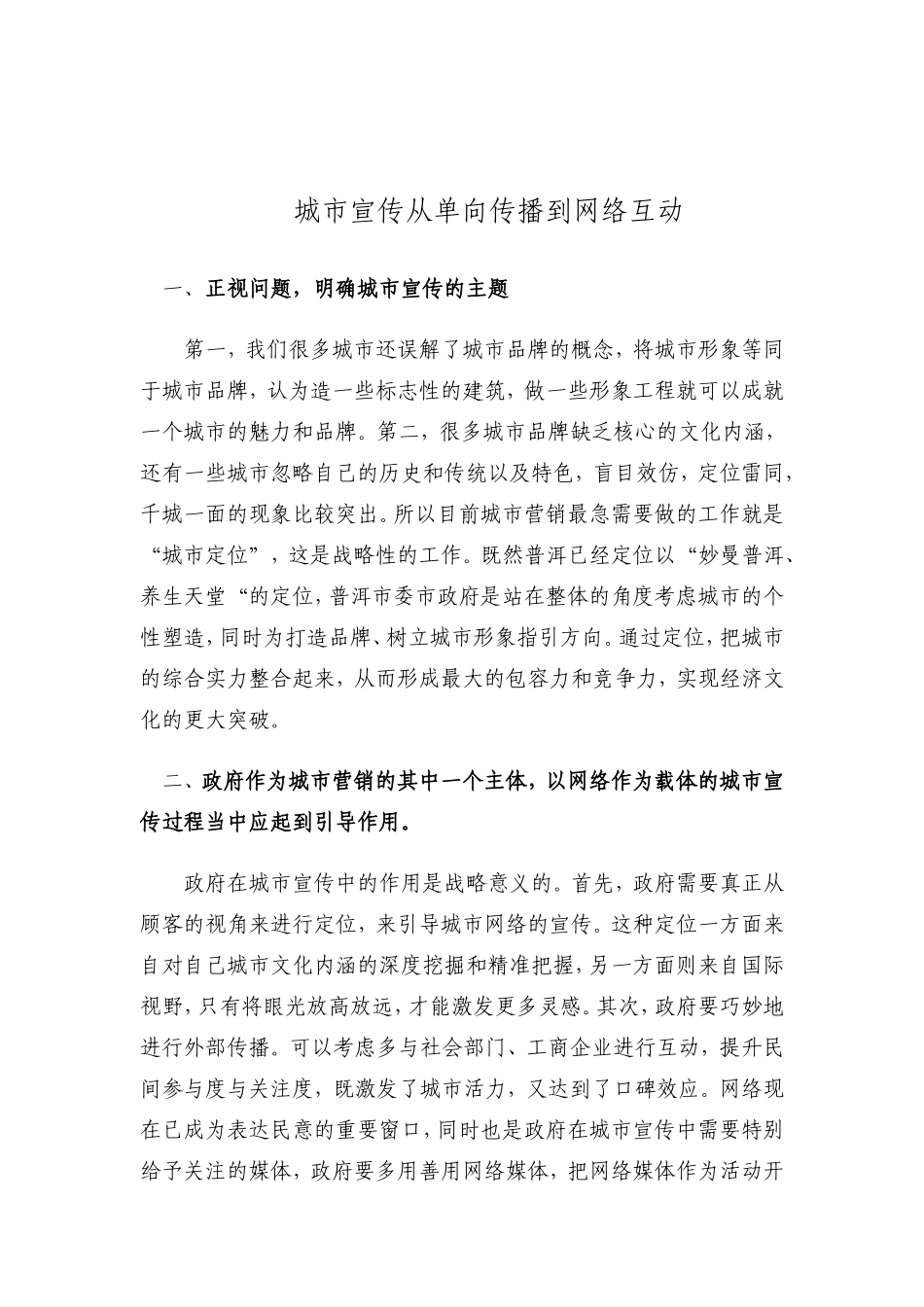 城市宣传从单向传播到网络互动_第1页