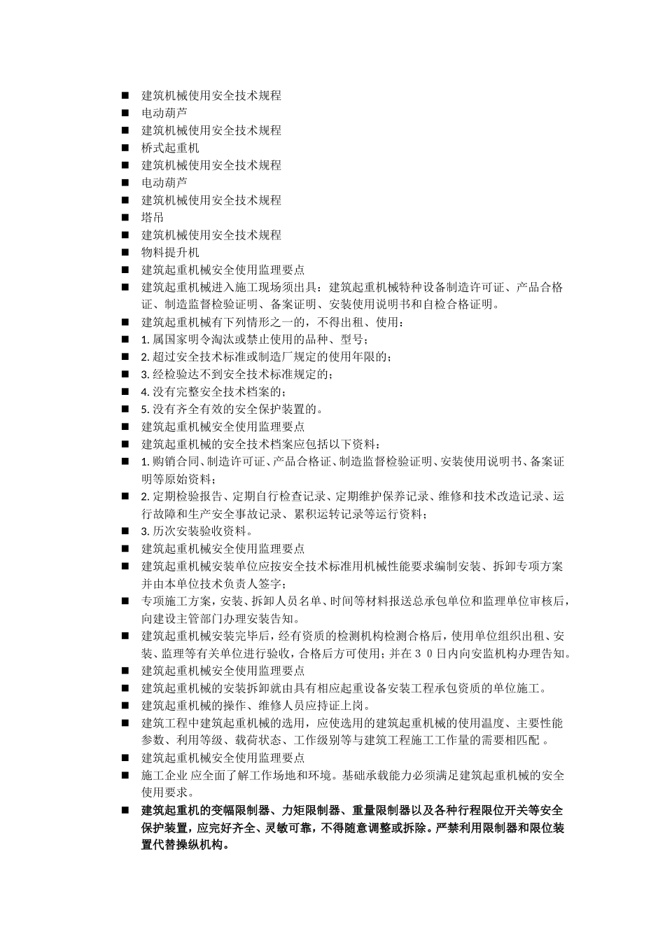 垂直运输设备及常用大型施工设备安全使用监理要点_第2页