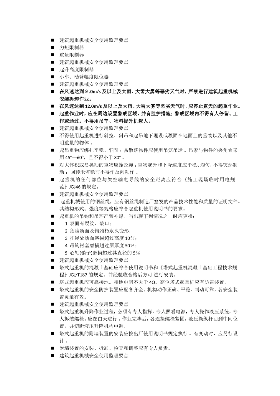 垂直运输设备及常用大型施工设备安全使用监理要点_第3页
