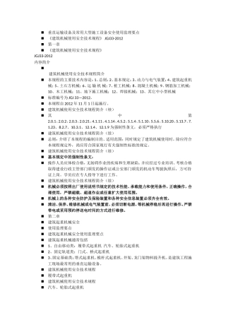 垂直运输设备及常用大型施工设备安全使用监理要点