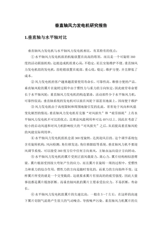 垂直轴风力发电机研究报告