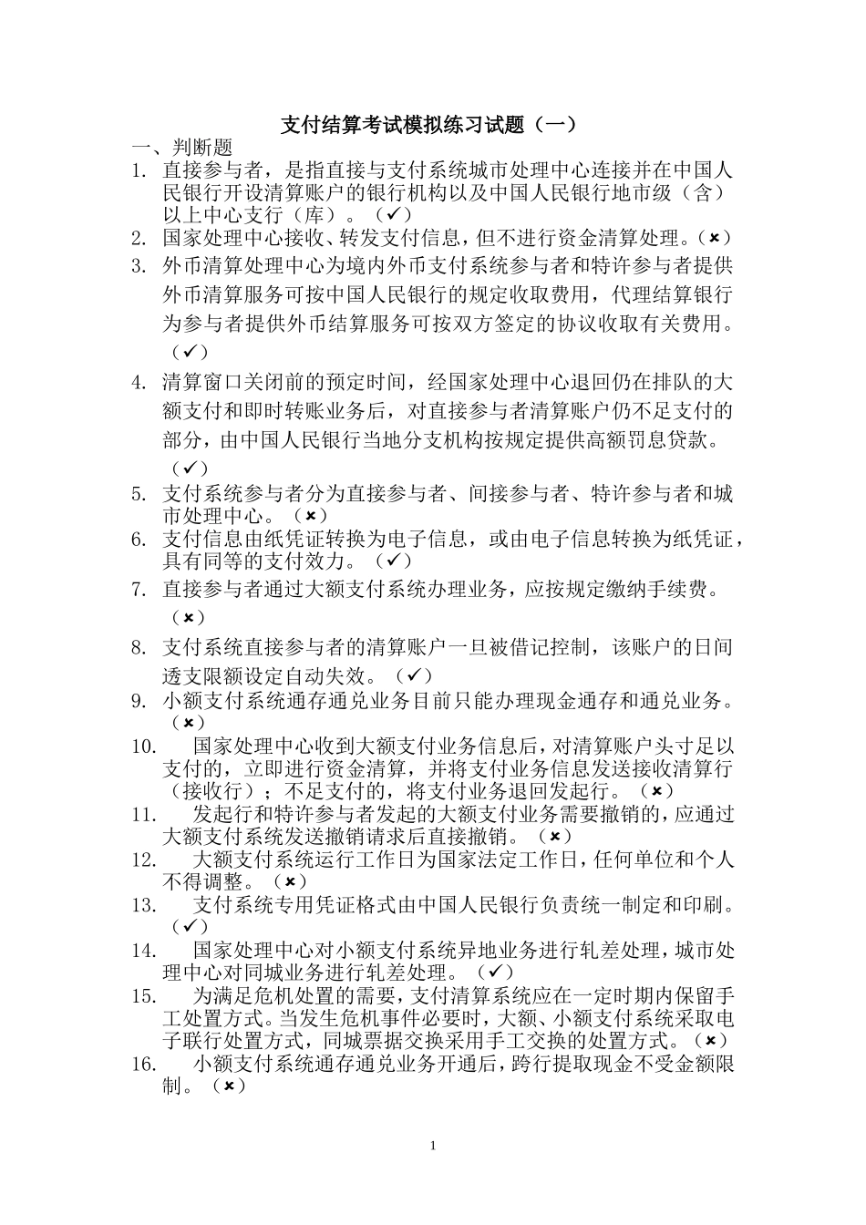 大、小额支付系统考试试题库_第1页