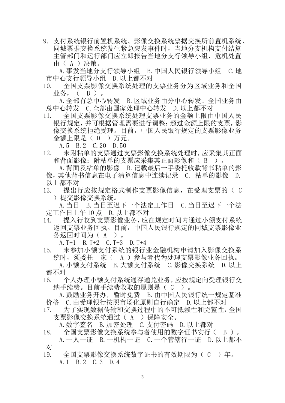 大、小额支付系统考试试题库_第3页