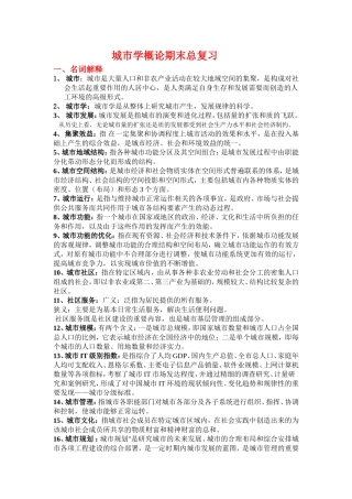 城市学概论期末总复习