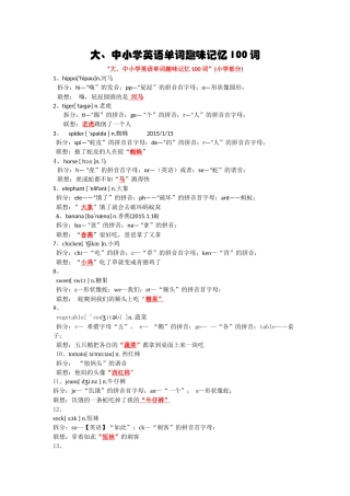大、中小学英语单词趣味记忆100词