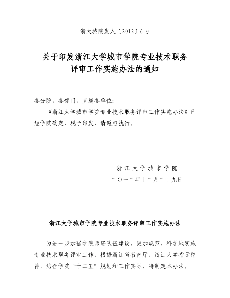 城市学院技术职务评聘_第1页