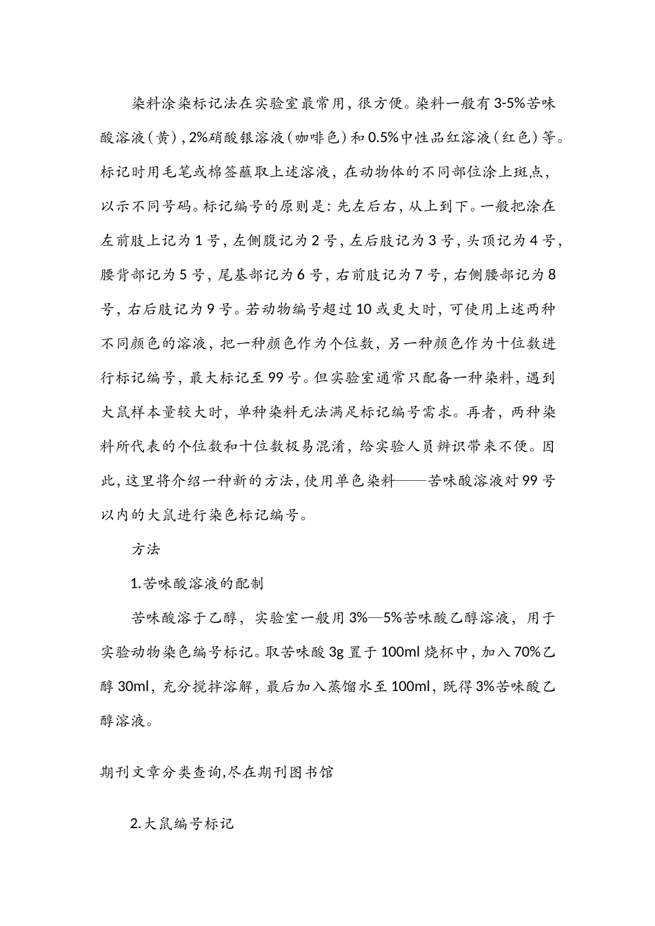 大鼠单色染料标记编号法(1-99号)_第2页