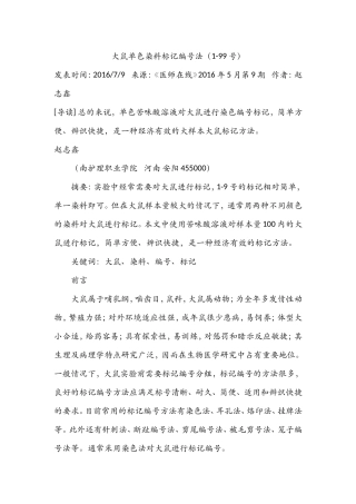 大鼠单色染料标记编号法(1-99号)