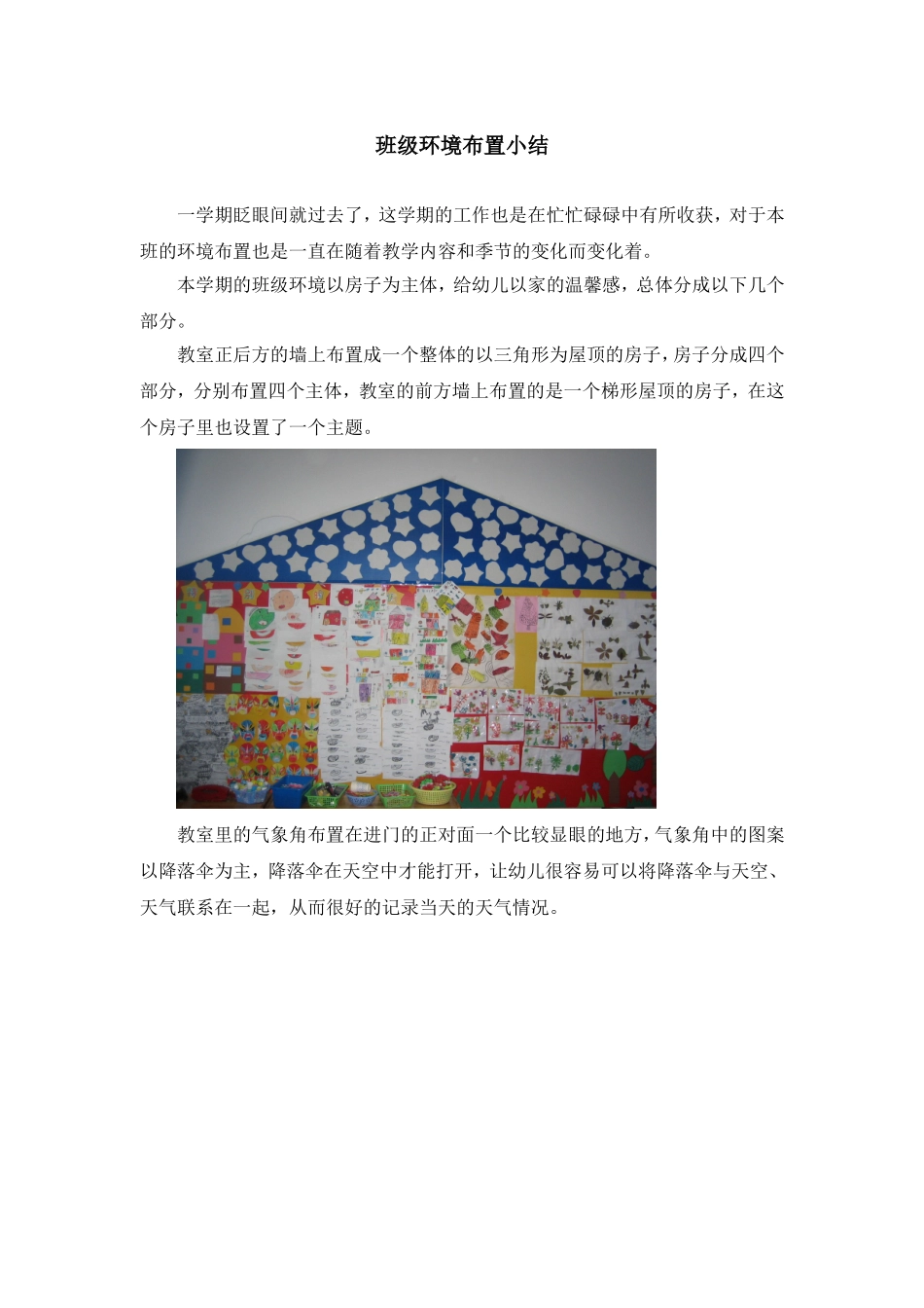 大2班班级环境布置总结_第1页
