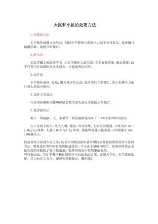 大鼠和小鼠的处死方法