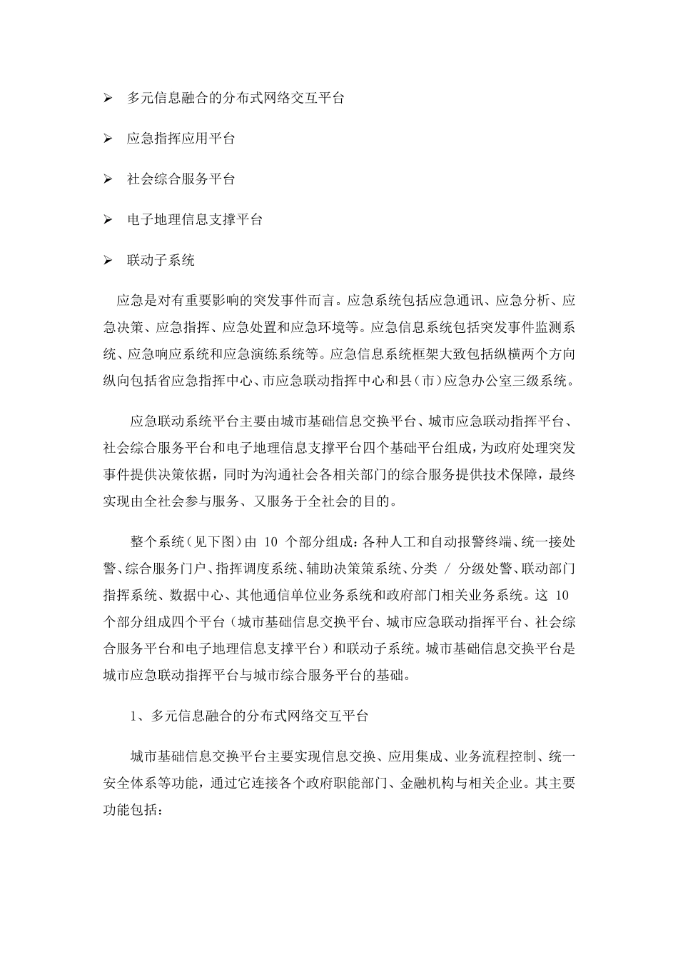 城市应急联动通讯指挥系统_第2页