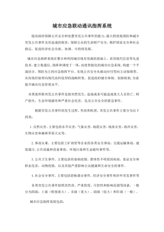 城市应急联动通讯指挥系统