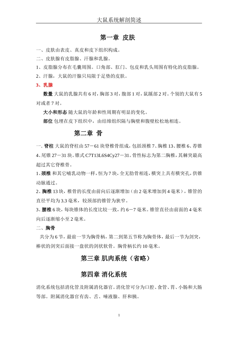 大鼠系统解剖简述_第1页