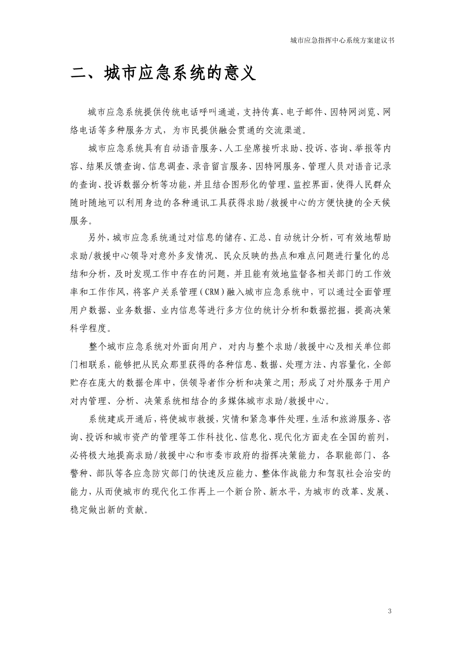 城市应急指挥中心建设方案建议书概要_第3页