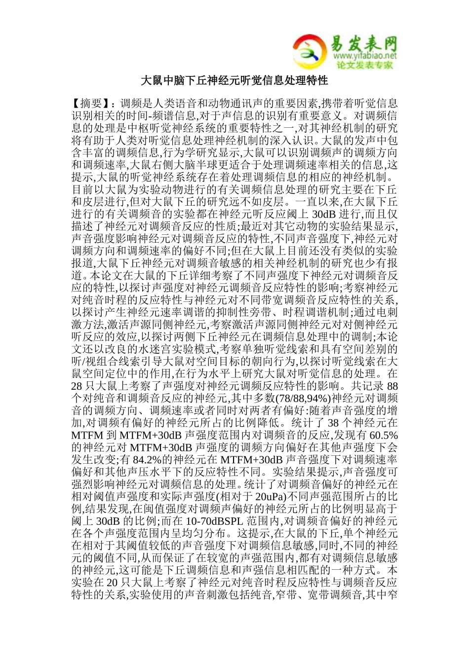 大鼠中脑下丘神经元听觉信息处理特性_第1页