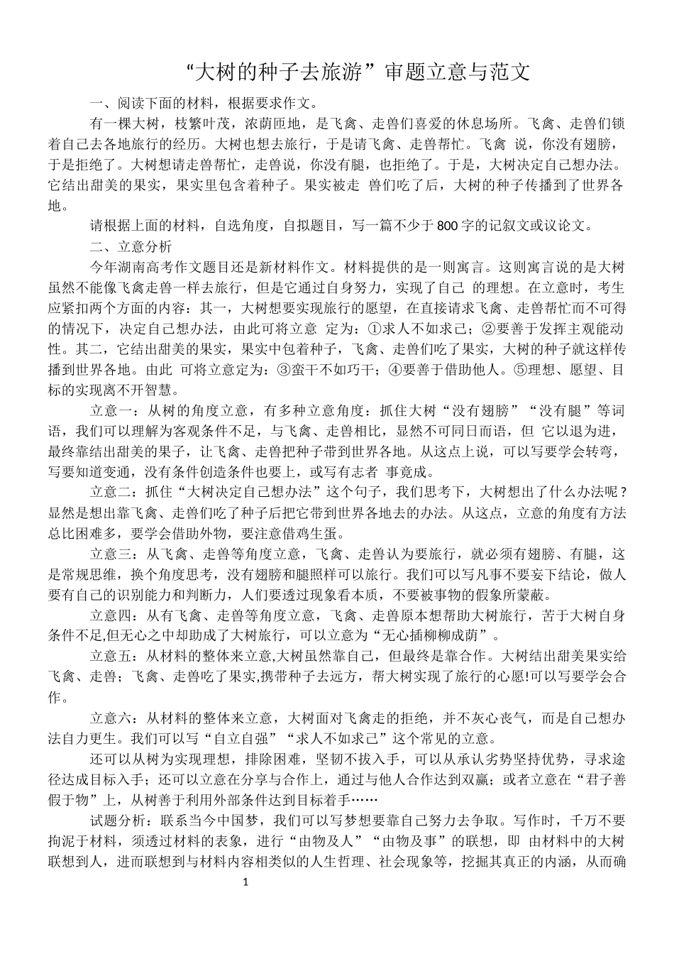 大树的种子去旅游_第1页
