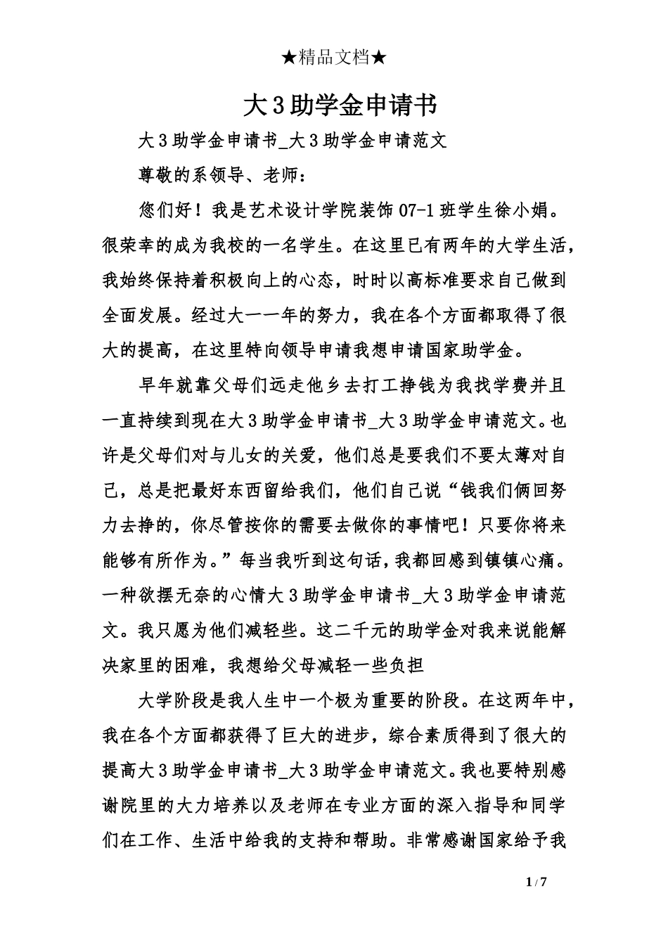 大3助学金申请书_第1页