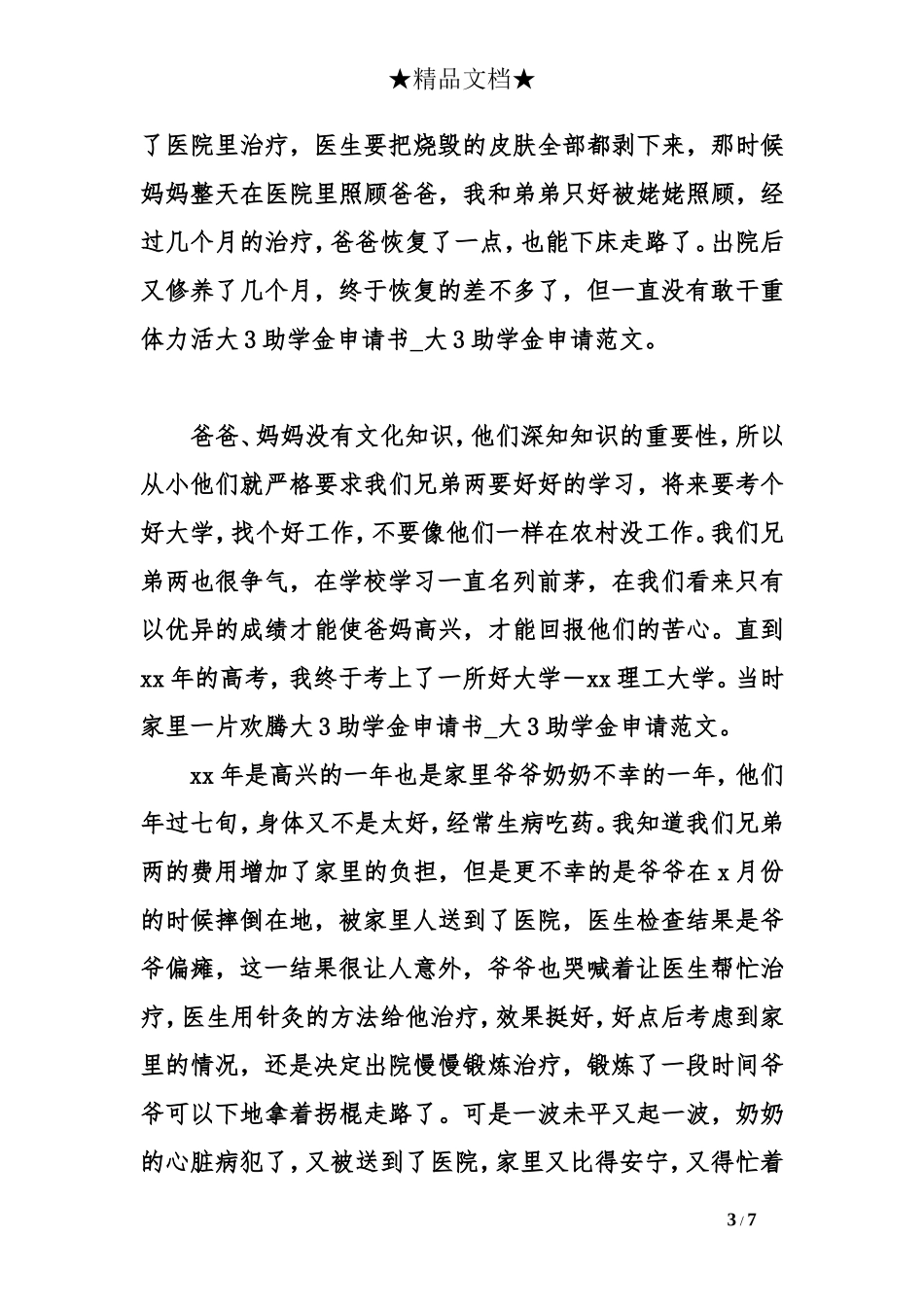 大3助学金申请书_第3页