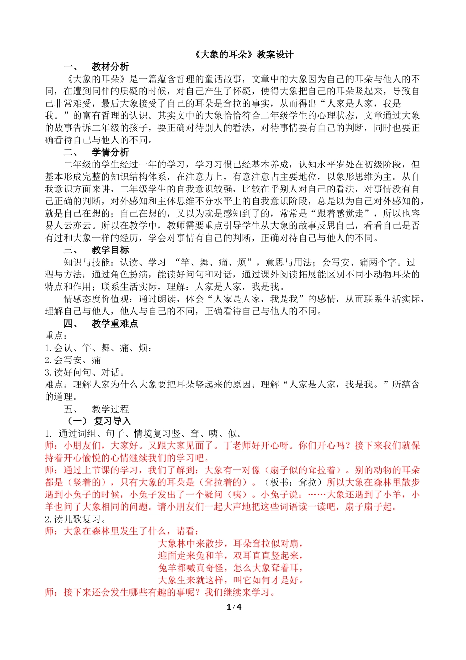 大象的耳朵-第二课时详案_第1页