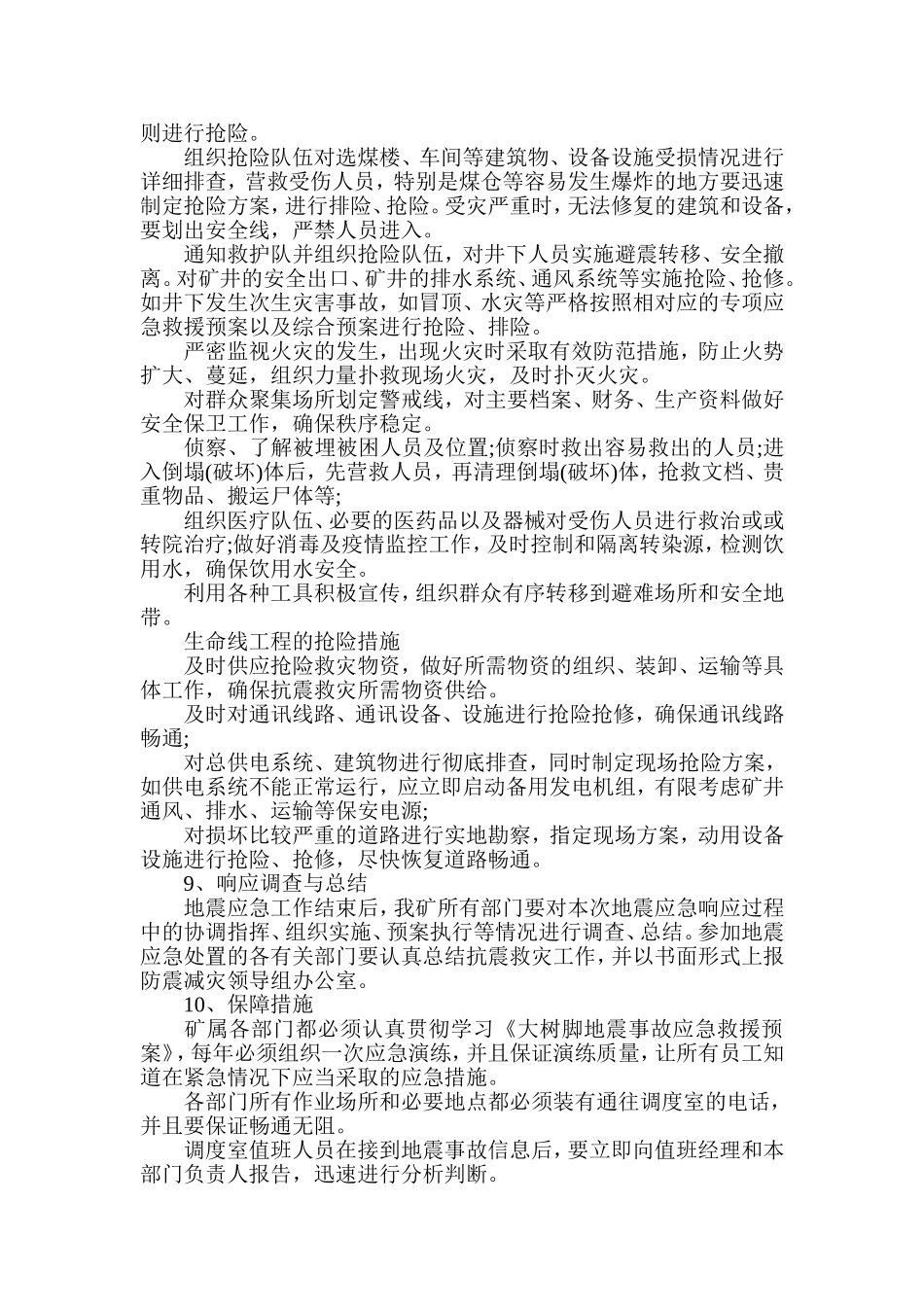 大树脚煤矿地震事故应急救援预案_第3页