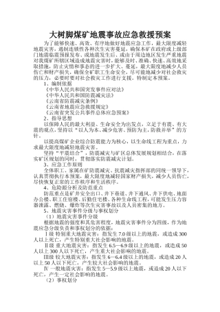 大树脚煤矿地震事故应急救援预案