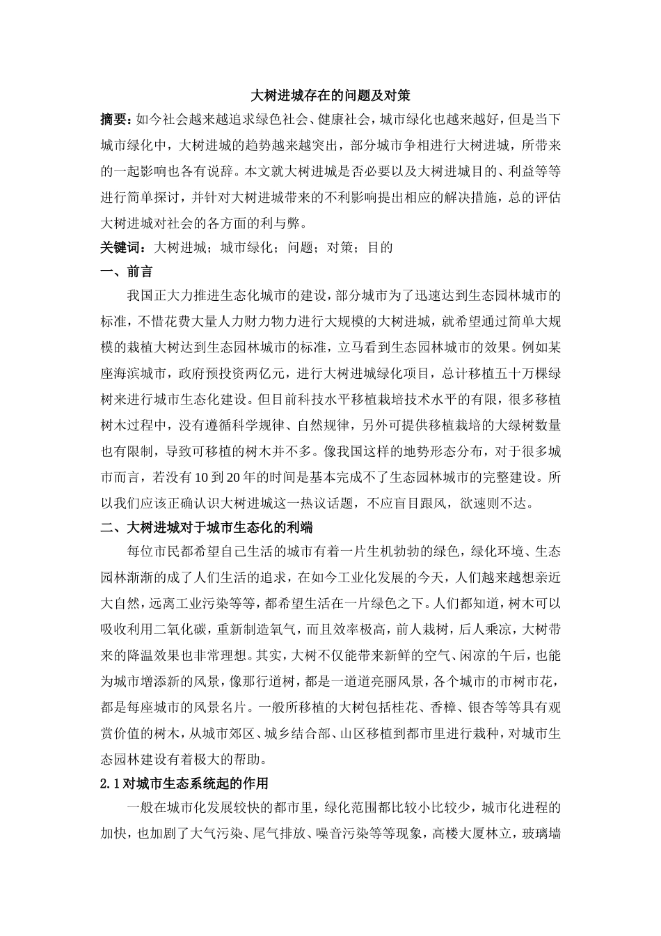 大树进城存在的问题及对策终_第1页