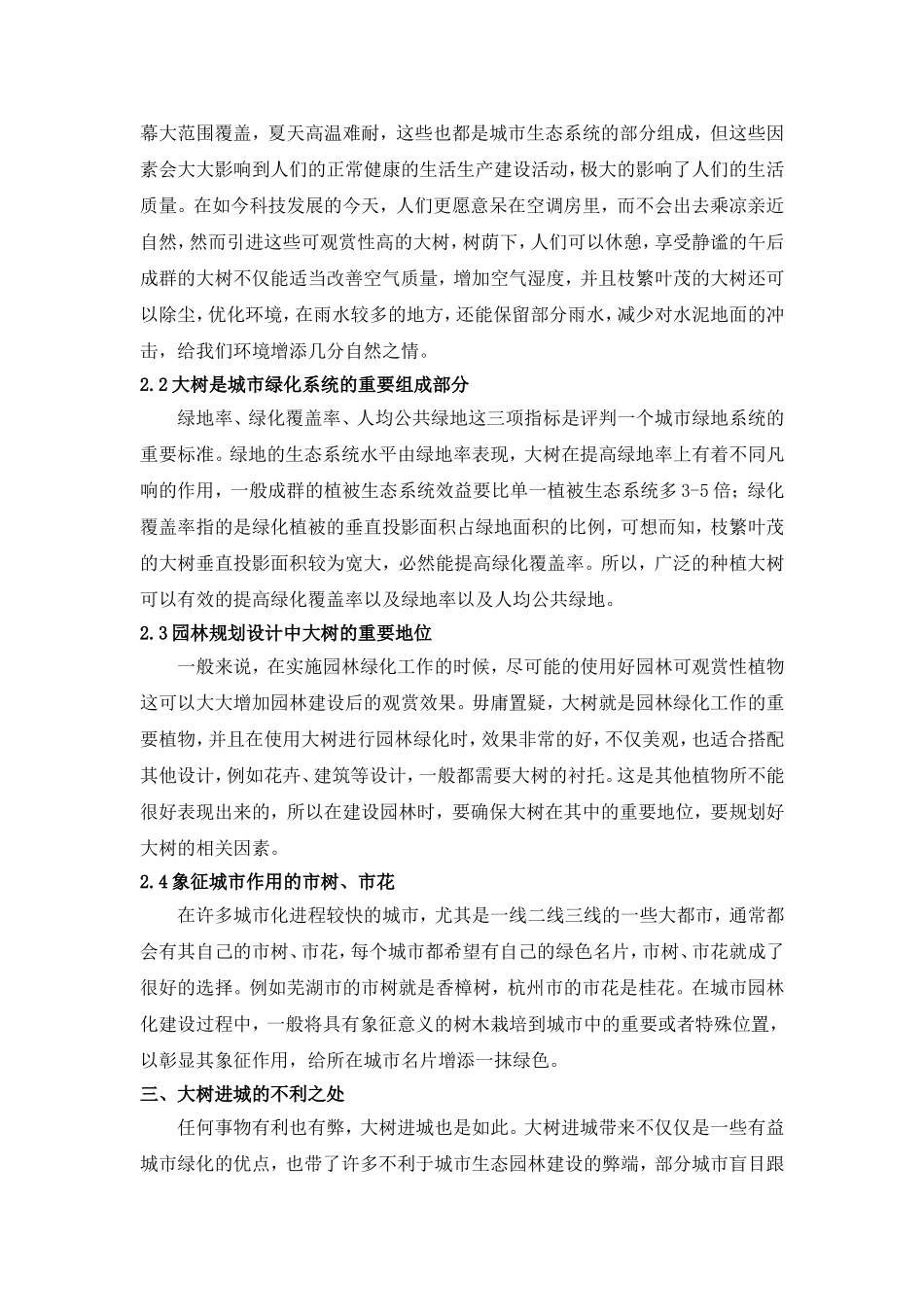 大树进城存在的问题及对策终_第2页