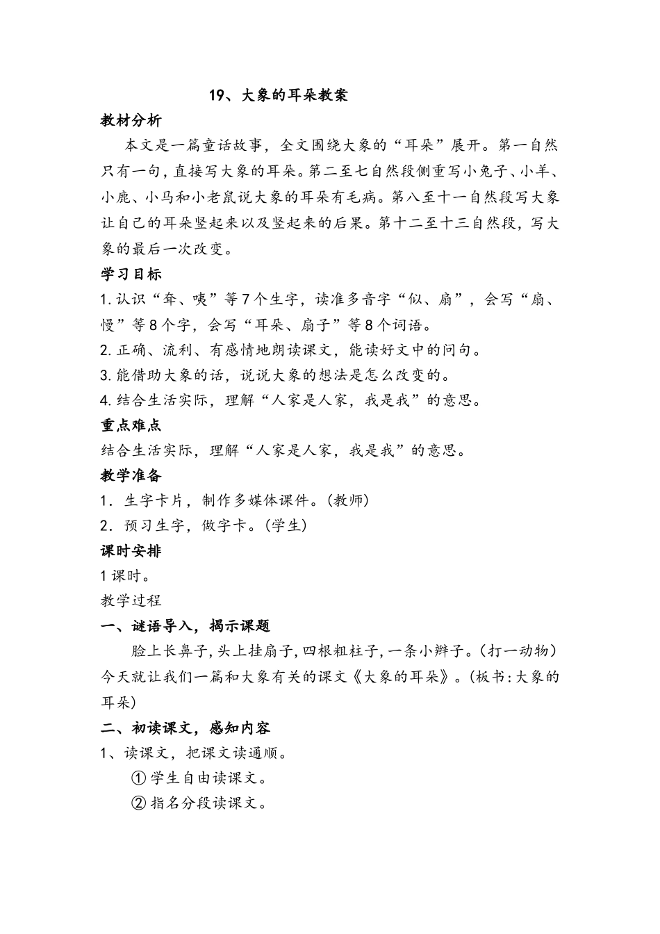 大象的耳朵教学设计(同名23410)_第1页