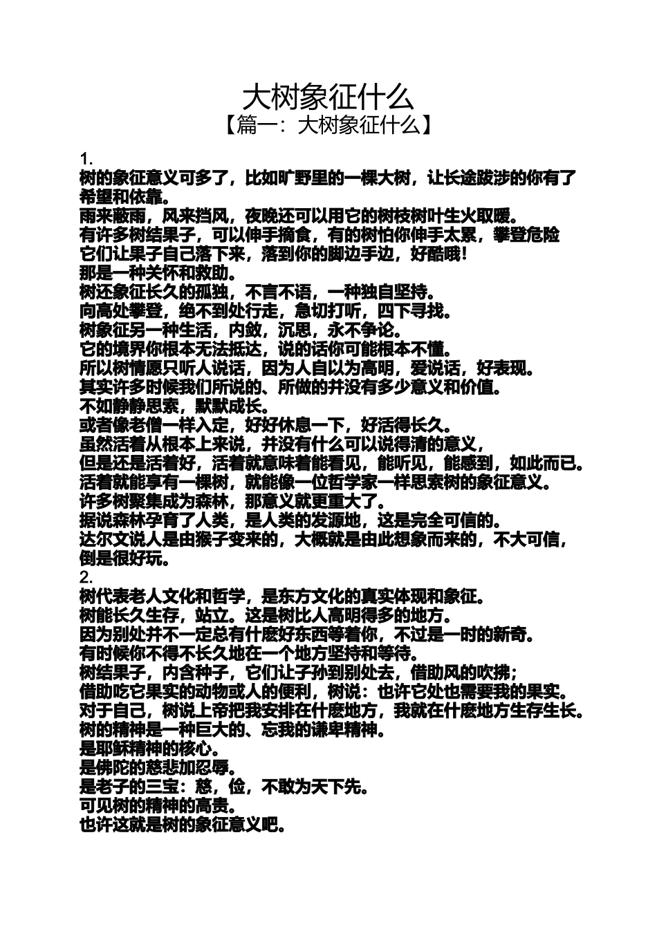 大树象征什么_第1页