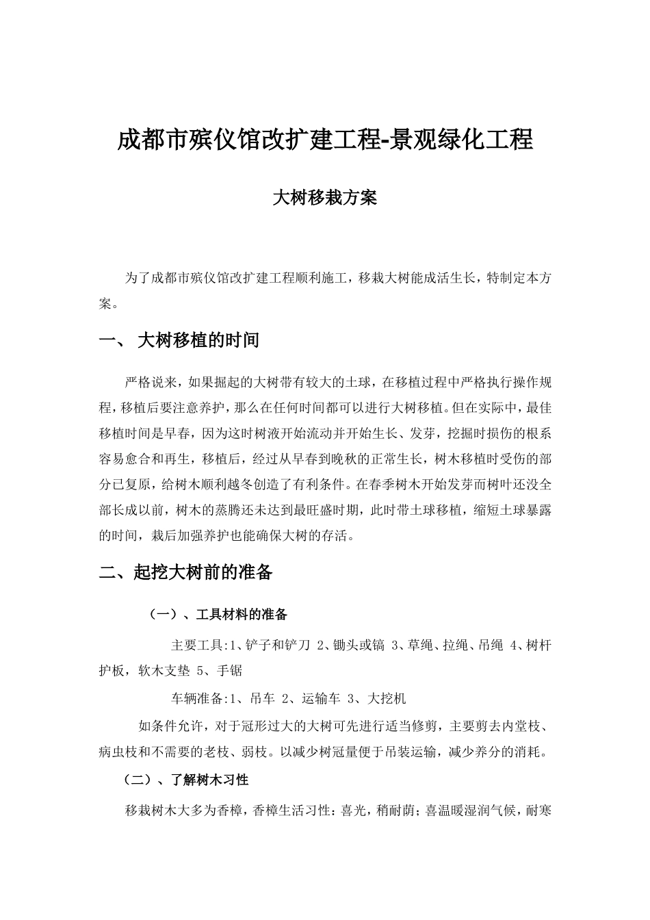 大树移栽方案_第1页