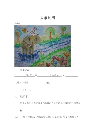 大象过河看图写话资料