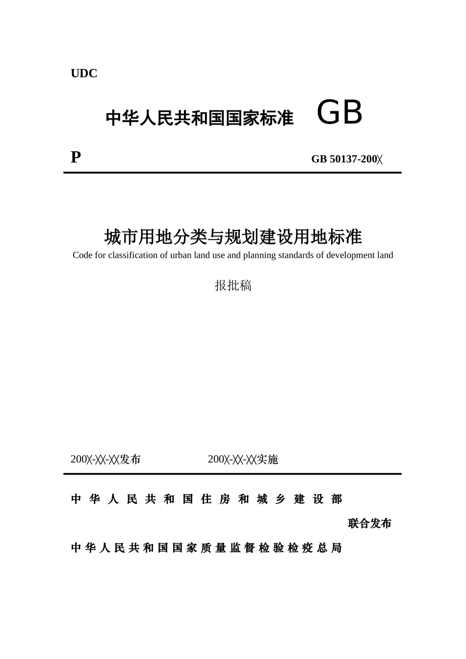 城市用地分类与规划建设用地标准(未实行)_第1页