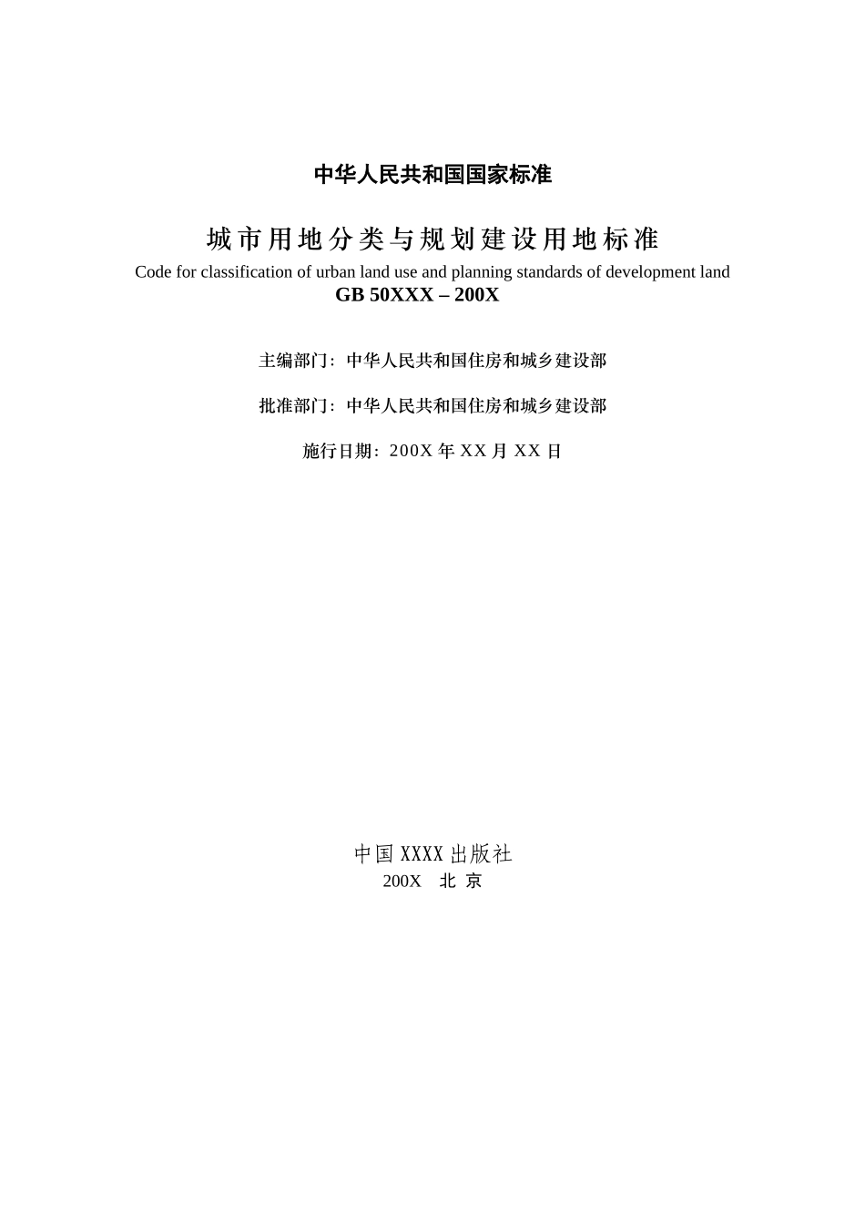 城市用地分类与规划建设用地标准(未实行)_第3页