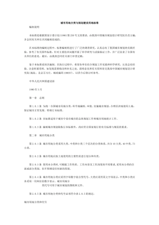 城市用地分类与规划建设用地标准