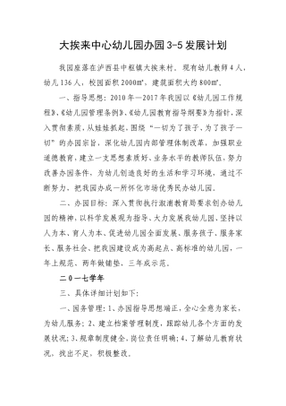 大挨来中心幼儿园3-5年发展计划