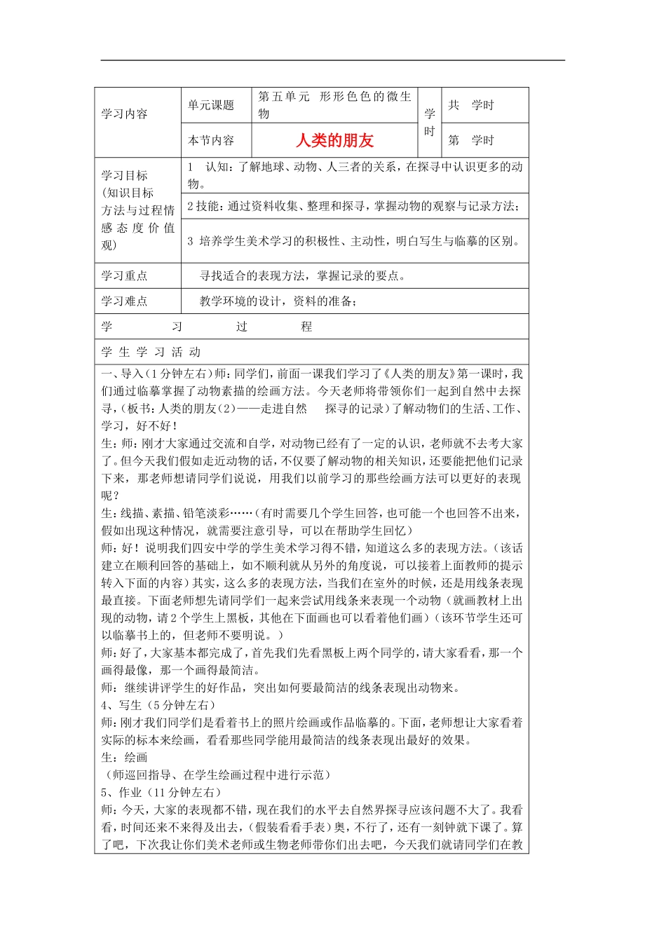 大象五年级下科学学案-人类的朋友大象版_第1页