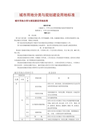 城市用地分类与规划建设用地标准1991