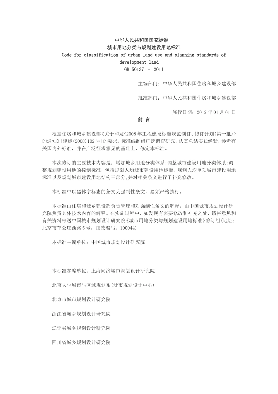 城市用地分类与规划建设用地标准2012_第1页