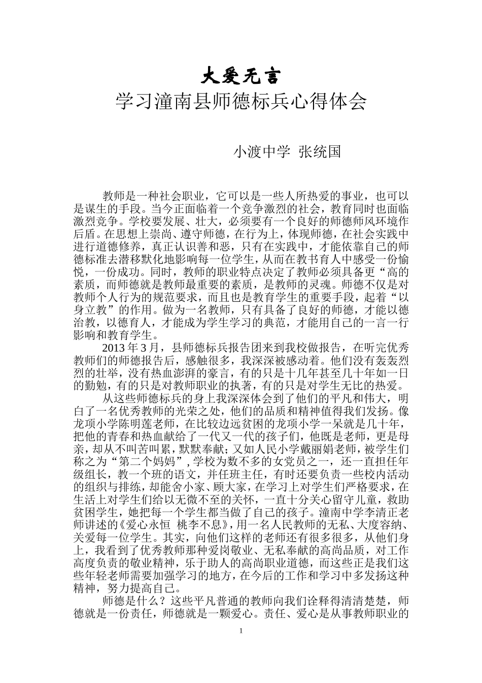 大爱无言-师德标兵学习心得体会(小渡中学张统国)_第1页