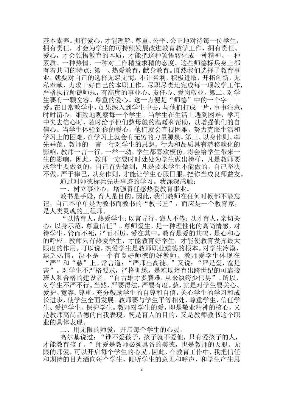 大爱无言-师德标兵学习心得体会(小渡中学张统国)_第2页