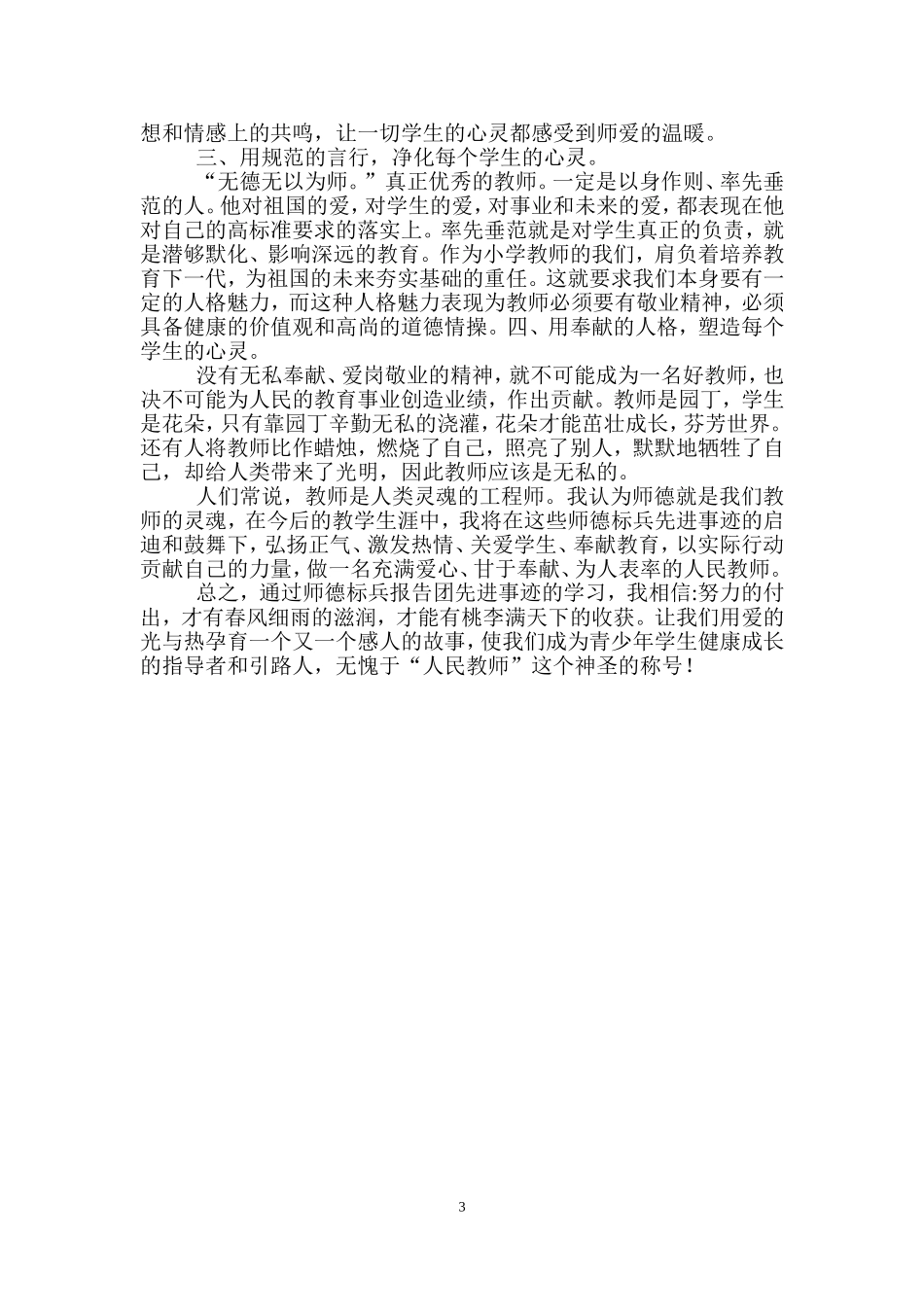 大爱无言-师德标兵学习心得体会(小渡中学张统国)_第3页