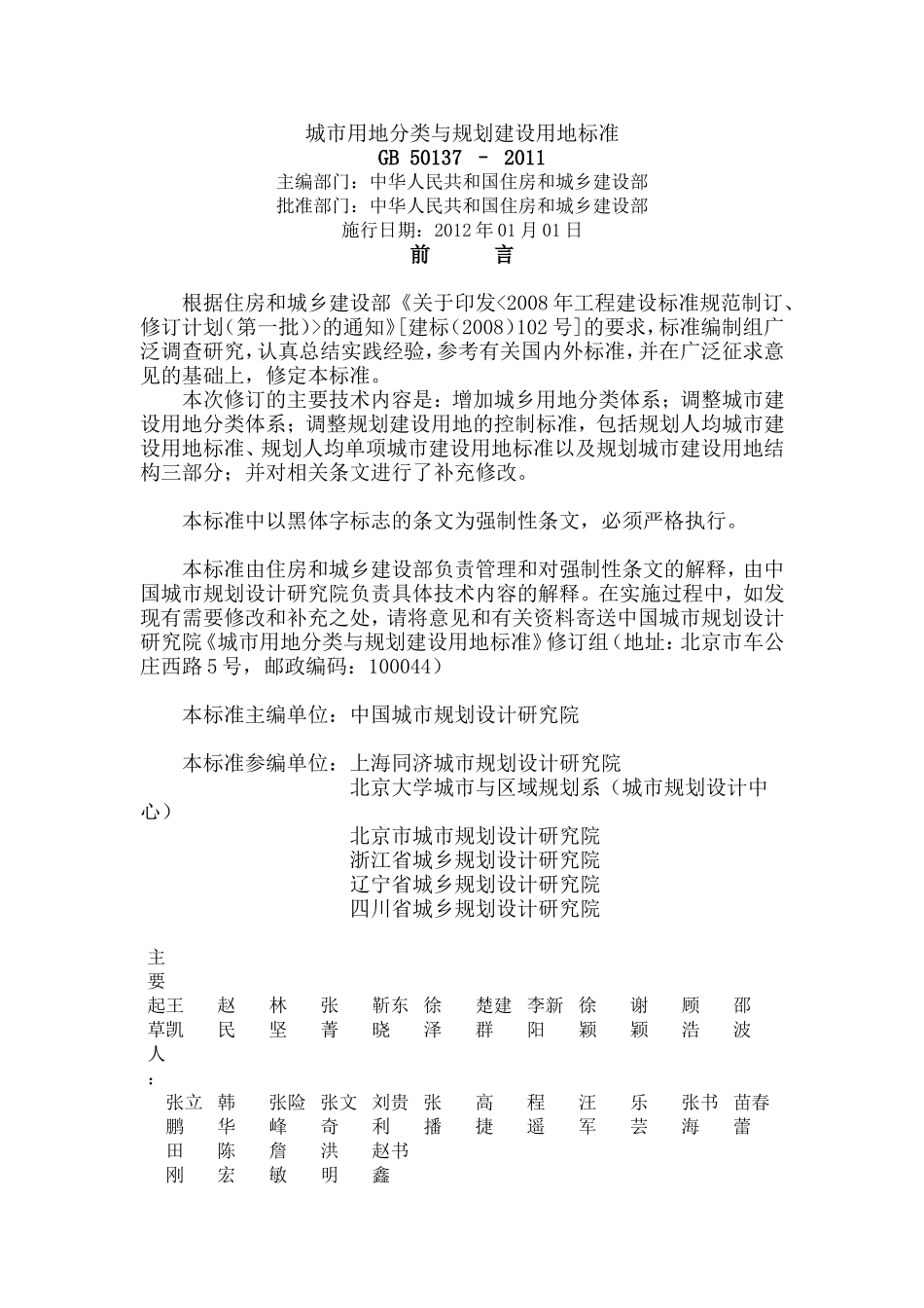 城市用地分类与规划建设用地标准GB-50137-–-2011_第1页