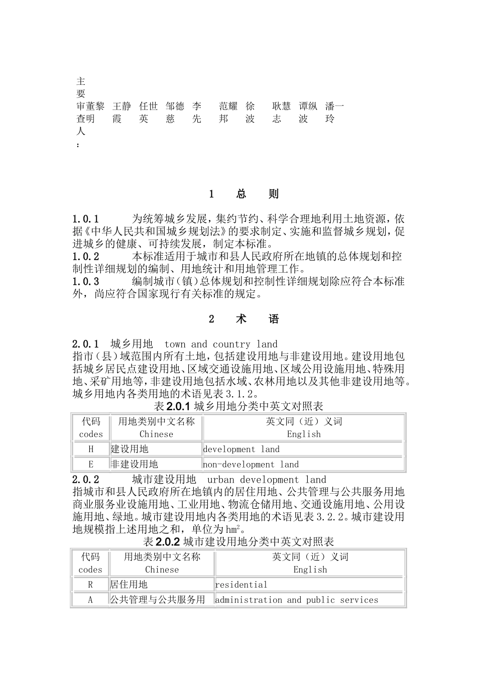 城市用地分类与规划建设用地标准GB-50137-–-2011_第2页