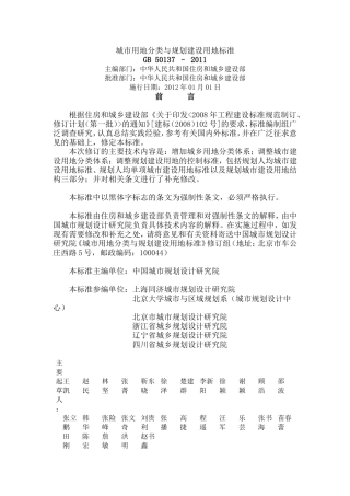 城市用地分类与规划建设用地标准GB-50137-–-2011
