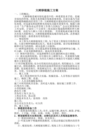 大树移植施工方案