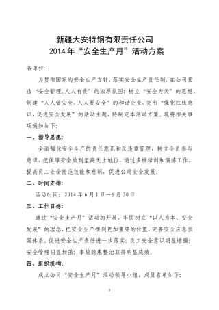 大安公司2014年安全生产活动月方案