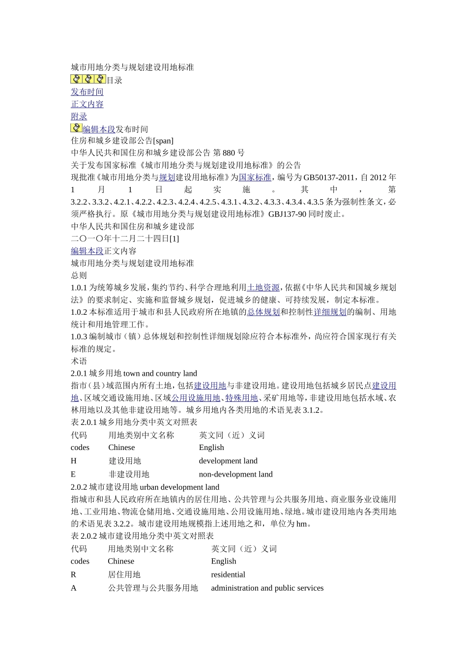 城市用地分类与规划用地标准GBJ50137-2011_第1页