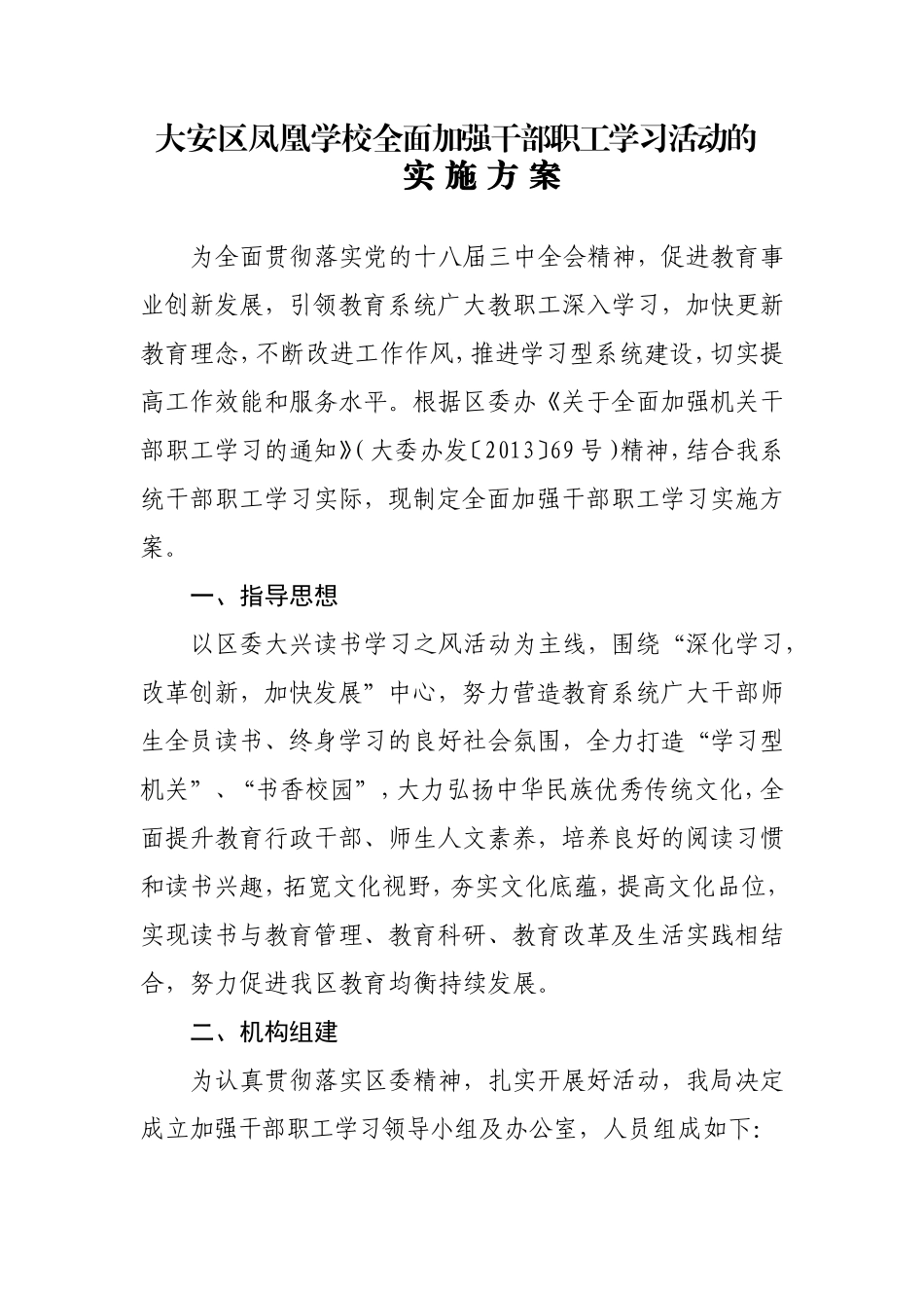 大安区凤凰学校全面加强干部职工学习活动的_第1页