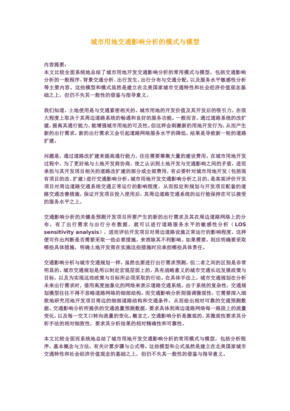 城市用地交通影响分析的模式与模型_第1页